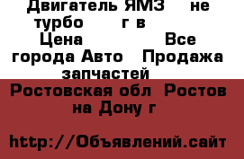 Двигатель ЯМЗ 236не(турбо) 2004г.в.****** › Цена ­ 108 000 - Все города Авто » Продажа запчастей   . Ростовская обл.,Ростов-на-Дону г.